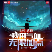 长生武道：我用气血无限加点-那一只羊-兟shen_次元口袋