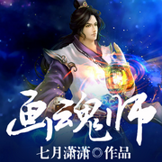画魂师|玄幻小说|男频-佚名-有声的编码