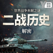 世界战争未解之谜：二战历史解密-佚名-娱悦佳音