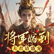 和亲嫁死对头，他递来半壁江山|宫斗甜宠|权谋女强|精品多播-笔下墨-天津阅微