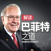 解读：巴菲特之道|与股神的对话-李米娜-娱悦佳音