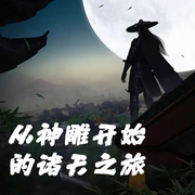 从神雕开始的诸天之旅-佚名-播音北舞渡