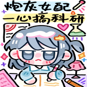 炮灰女配一心搞科研-佚名-深深蓝
