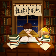 -佚名-悦读时光机