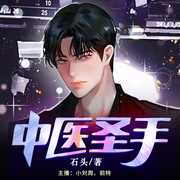 中医圣手混都市|都市爽文-佚名-晚安