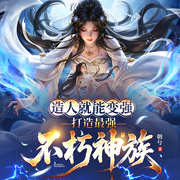 造人就能变强，打造最强不朽神族|无敌爽文|多子多福-朝兮-云华之声
