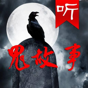 短篇鬼故事，睡前必听-佚名-小羊恐怖故事