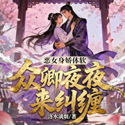 恶女身娇体软，众卿夜夜来纠缠、恶女穿书、钓系女主、雄竞修罗场-洛水漓烟-星辰知音