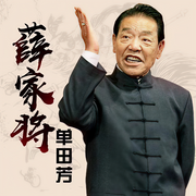 薛家将-佚名-鞍山广播评书，单田芳