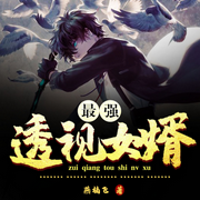 最強透視女婿|熱血都市爽文-佚名-主播晚安