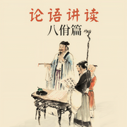 论语讲读|八佾篇-佚名-学国学网