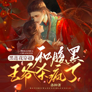 黑蓮花穿越：和腹黑王爺殺瘋了|爆笑宅斗丨神醫(yī)虐渣丨甜寵-佚名-唯物聲工廠