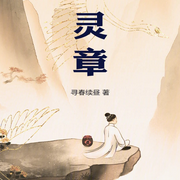 灵章|玄幻|东方玄幻-寻春续昼-主播云卷云书