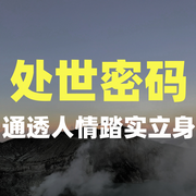 处世密码|通透人情踏实立身-冰山-竹苑有声