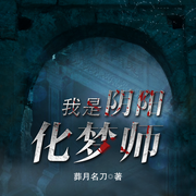 我是阴阳化梦师-佚名-童声悠扬