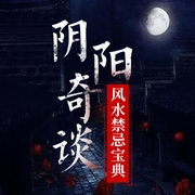 阴阳奇谈|风水禁忌宝典-佚名-花语之声