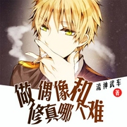 做偶像和修真哪个难-佚名-主播墨楠