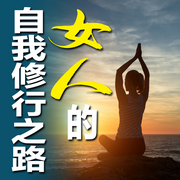 女人的自我修行之路-佚名-畅桔有声