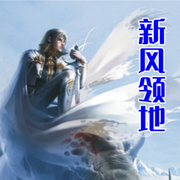 新风领地|单播版-佚名-呱呱有声