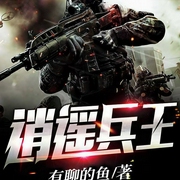 都市无双兵王-有聊的鱼-阅米文化