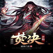 诸天从焚决开始-佚名-主播逝水流痕