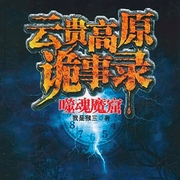 云贵高原诡事录-佚名-主播一路听天下