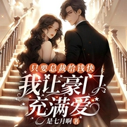 只要总裁给钱快，我让豪门充满爱|现言甜宠|爆笑追妻-是七月啊-博易听书