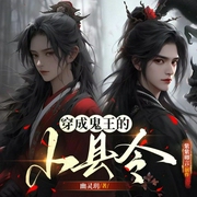 穿成鬼王的小县令|双男主探案-幽灵玥-书耽有声