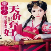 重生之天价弃妇【智能语音录制】-佚名-箜谷悠澜