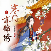 寒門亦錦繡-佚名-主播斌貝小可