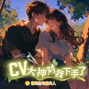 -佚名-知奇音，播音奇创有声