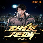 超级龙婿-空语-主播沃悦读