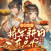 农门悍女：将军耕田有点忙-佚名-筱枫梓儿