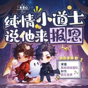 纯情小道士说他来报恩|双男主|小道士-景墨-书耽有声
