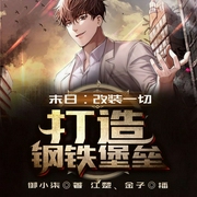 末日：改装一切，打造钢铁堡垒-御小柒-播音飞卢小说