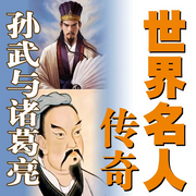 中国名人传奇：孙武与诸葛亮-清醒自渡-畅桔有声