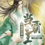 我在三国当霸主|重生在三国|三国演义|热血逆袭穿越历史|爽文-佚名-中广影音，柒宝