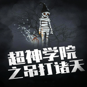 超神学院之吊打诸天-佚名-柳雨芳芳