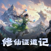 修仙证道记|阅文修仙玄幻丨热血爽文丨真人双播丨VIP免费-佚名-大吉