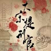 大宋提刑官|何冰郭达主演同名电视剧|法医鼻祖宋慈《洗冤集录-佚名-懒人884888367