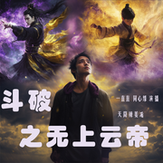 斗破之无上云帝-天降辣姜-一直直
