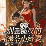 八零：别惹糙汉的绿茶小娇妻|女强年代团宠致富|多人-浪里小白条-一路听天下