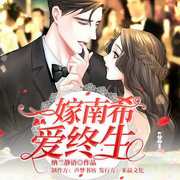 一嫁南希爱终生-纳兰静语-读客熊猫君