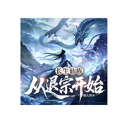 长生仙族，从退宗开始|系统流|仙侠爽文|凡人修仙|精品有声-猫儿粥-花生酱