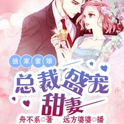 独家蜜婚：总裁盛宠甜妻|现言豪门|霸总契约|假戏真做甜宠娇妻-佚名-主播中广影音，远方婆婆