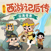 西游記后傳之山海傳奇|山海經|浪浪山小妖怪|兒童睡前故事-佚名-閱耳親子故事，主播晚安媽媽，主播晚安爸爸
