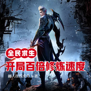 全民求生：开局百倍修炼速度-佚名-云达