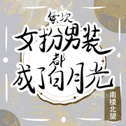 -佚名-主播木舟，留逝-尚可儿