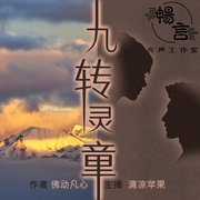 九转灵童|多人有声剧-佚名-主播茗烟