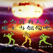 不会真有人在废土当偶像吧-佚名-主播逝水流痕